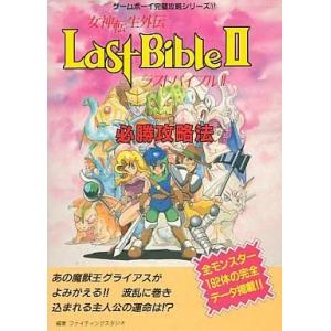 女神転生外伝 ラストバイブルII 攻略本の買取情報