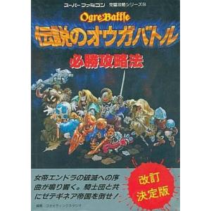 SFC 伝説のオウガバトル 攻略本の高価買取価格