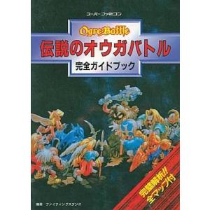 中古攻略本 SFC 伝説のオウガバトルの買取情報