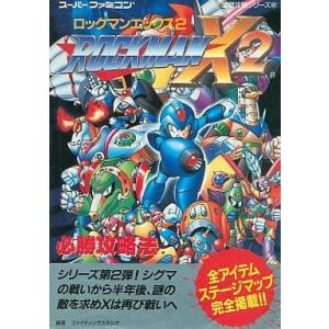 ロックマンX2 必勝攻略本 中古の買取情報