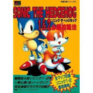 ソニックザヘッジホッグ攻略本の高価買取価格
