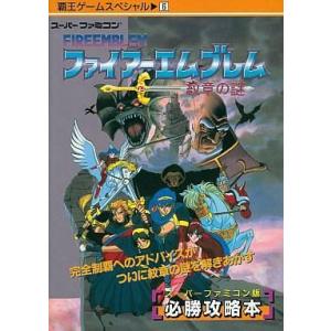 SFC ファイアーエムブレム 必勝攻略本の買取情報