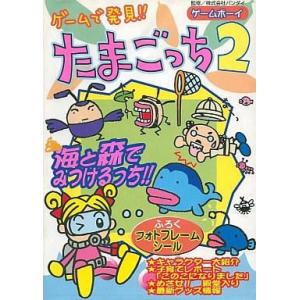 中古攻略本GB たまごっち2の買取情報