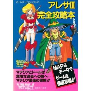 アレサ3 完全攻略本の買取情報