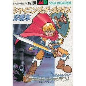 中古MD攻略本 シャイニング＆ザ・ダクネスの買取情報