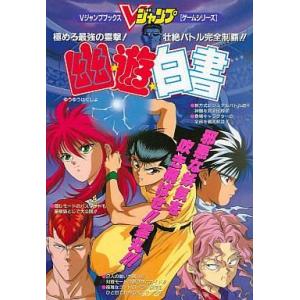 中古SFC攻略本 幽・遊・白書の買取情報