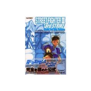 中古攻略本DC ≪対戦格闘ゲーム≫ DC ストリートファイター3 サードストライク ファイト フ