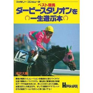 中古攻略本FC JICC FC ダービースタリオンを一生遊ぶ本