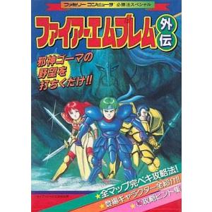 FCファイアーエムブレム外伝攻略本の買取情報