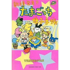 たまごっちユニ パーフェクト ガイド / 小学館 〔本〕 : HMV&BOOKS