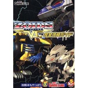 中古攻略本 GC ゾイドVS完全攻略ガイドの買取情報