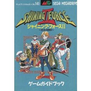 中古攻略本 MD シャイニング・フォース2の買取情報
