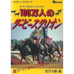 FC 100万人のダービースタリオン攻略本の高価買取価格