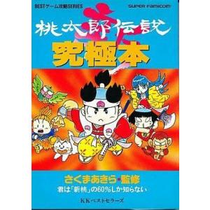 SFC 新桃太郎伝説究極本 中古の買取情報