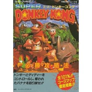 スーパードンキーコング 攻略本の買取情報