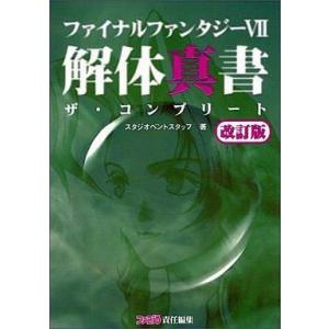 中古攻略本PS ≪RPG(ロールプレイングゲーム)≫ PS  ファイナルファンタジー7 解体真書 ザ...