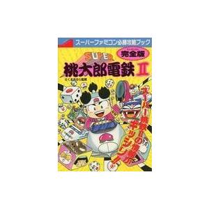中古攻略本SFC ≪テーブルゲーム≫ SUPER桃太郎電鉄II 完全版