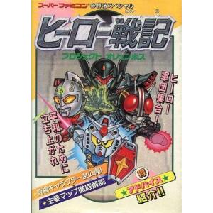 ヒーロー戦記 攻略 本 雑誌 コミック の商品一覧 通販 Yahoo ショッピング