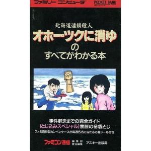 中古攻略本FC ≪アドベンチャーゲーム≫ FC オホーツクに消ゆのすべてがわかる本