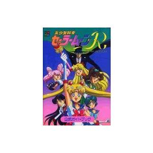 美少女戦士セーラームーンR ガイドの買取情報
