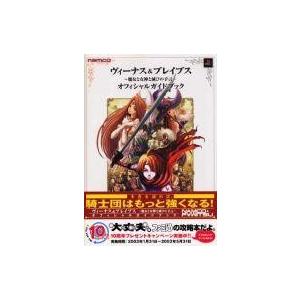 PS2 中古攻略本 ヴィーナス＆ブレイブスの買取情報