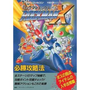 中古SFC ロックマンX 攻略本の買取情報
