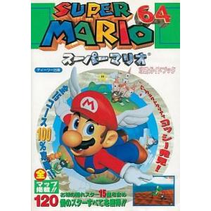 N64 スーパーマリオ64 攻略本の買取情報