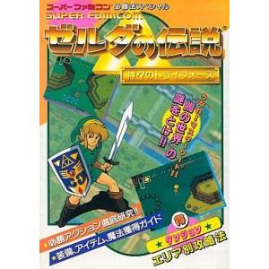 中古攻略本SFC ≪アドベンチャーゲーム≫ SFC  ゼルダの伝説 神々のトライフォース