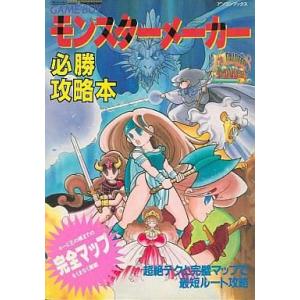 中古攻略本GB ≪RPG(ロールプレイングゲーム)≫ GB モンスターメーカー 必勝攻略本
