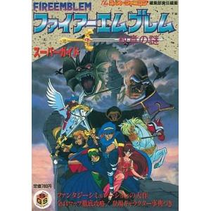 中古攻略本 SFC ファイアーエムブレムの高価買取価格