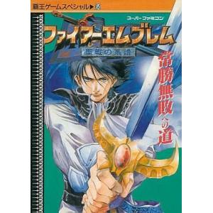 中古攻略本 SFC ファイアーエムブレムの買取情報