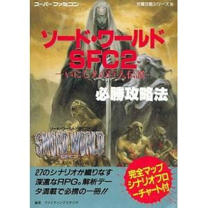 中古SFC攻略本 ソード・ワールド2の高価買取価格