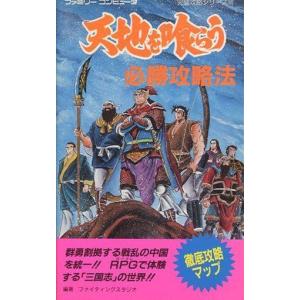 FC 天地を喰らう 必勝攻略法の買取情報