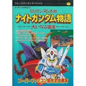 中古攻略本 SFC ナイトガンダム物語の高価買取価格