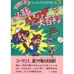 FC スーパーマリオブラザーズ3 攻略本の買取情報