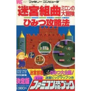 中古文庫 FC 迷宮組曲 ミロンの冒険の買取情報