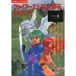 SFC ファイアーエムブレム外伝攻略本の買取情報