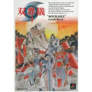 双界儀ガイドブック／デジキューブ