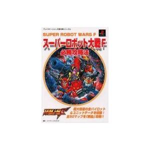 スーパーロボット大戦F 攻略本の買取情報
