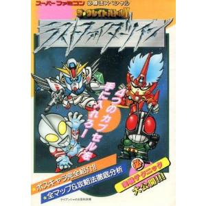 中古攻略本 SFC ザ・グレイトバトル2の高価買取価格