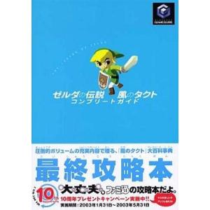 中古攻略本GC ≪アドベンチャーゲーム≫ NGC  ゼルダの伝説 風のタクト コンプリートガイド