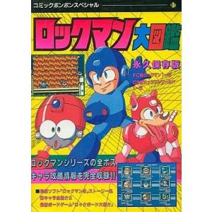 中古攻略本FC ≪アクションゲーム≫ ロックマン大図鑑の買取情報