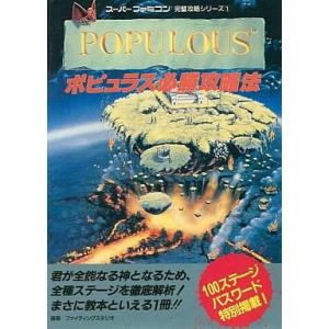 SFC ポピュラス攻略本 中古の買取情報