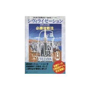 中古 SFC シヴィライゼーション 攻略本の買取情報