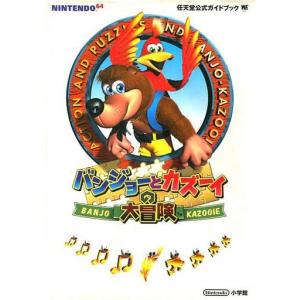 N64 攻略本 バンジョーとカズーイの高価買取価格