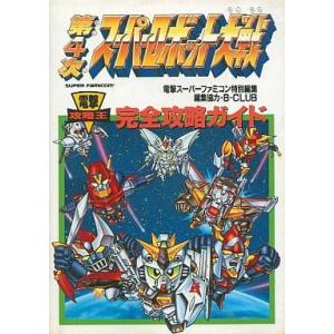 中古攻略本 SFC 第4次スパロボの高価買取価格