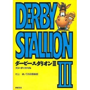 ダービースタリオン3 攻略本の買取情報