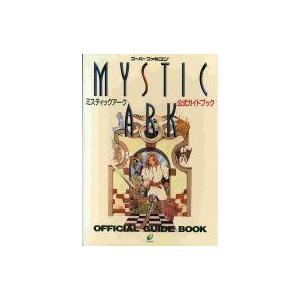 中古攻略本 SFC ミスティックアーク ガイドの高価買取価格