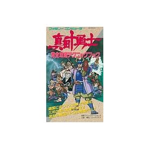 FC 真田十勇士 完全攻略本の高価買取価格