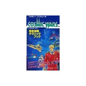 FC コズミックウォーズ 攻略本の高価買取価格
